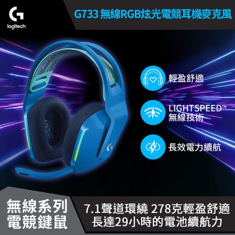 【Logitech 羅技】G733 RGB炫光無線電競耳機麥克風 / 炫光藍LIGHTSPEED 7.1 聲道
