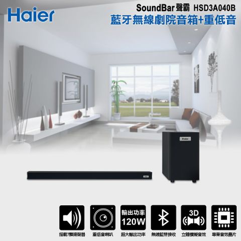 【Haier 海爾】藍牙超重低音聲霸劇院組 HSD3A040B獨立重低音 震撼全場