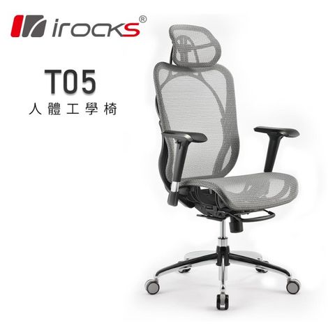 【iRocks】T05 人體工學辦公椅 太空灰台灣製造，五年保固
