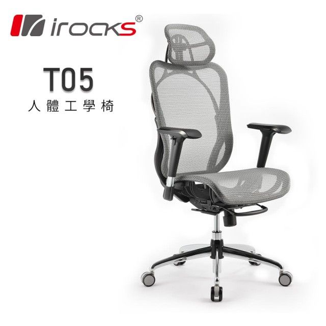  【iRocks】T05 人體工學辦公椅 太空灰