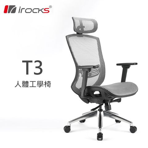 【iRocks】T03 人體工學辦公椅子-霧銀灰台灣MIT製造，可調整舒適腰靠