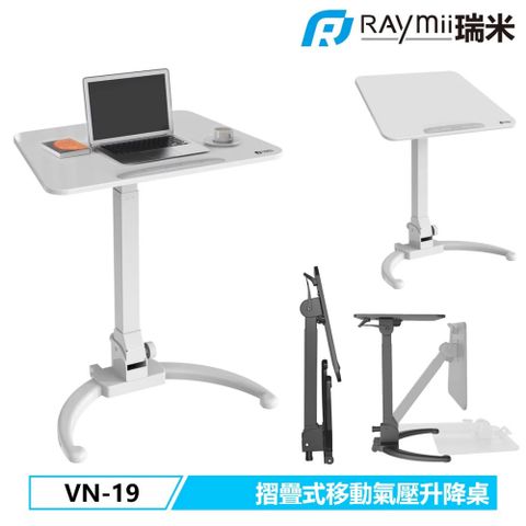 【Raymii 瑞米】VN-19 折疊式移動氣壓式升降站立辦公電腦桌 白色站立收納免組裝