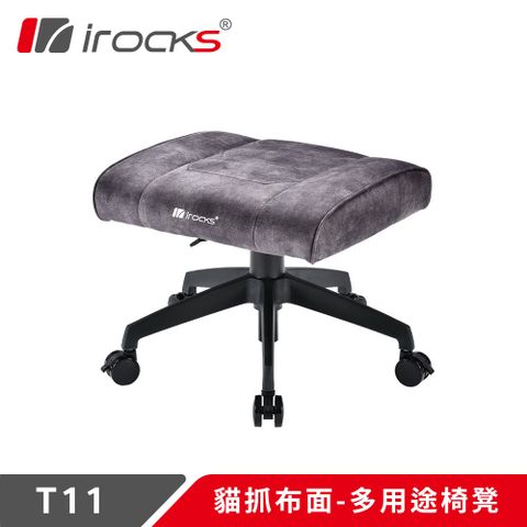 【iRocks】T11 貓抓布多用途椅凳 腳凳