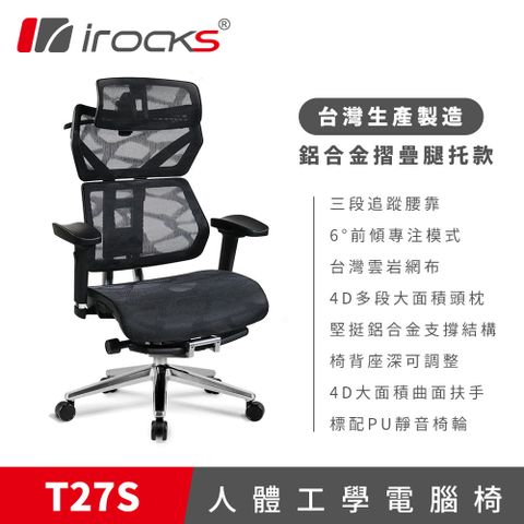 【iRocks】T27S 雲岩網人體工學電腦椅｜摺疊腿托款鋁合金摺疊收納腿托
