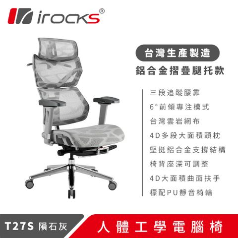 【iRocks】T27S 雲岩網人體工學電腦椅 隕石灰｜摺疊腿托款