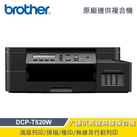 Brother Max 【Brother】DCP-T520W 威力印大連供高速無線複合機