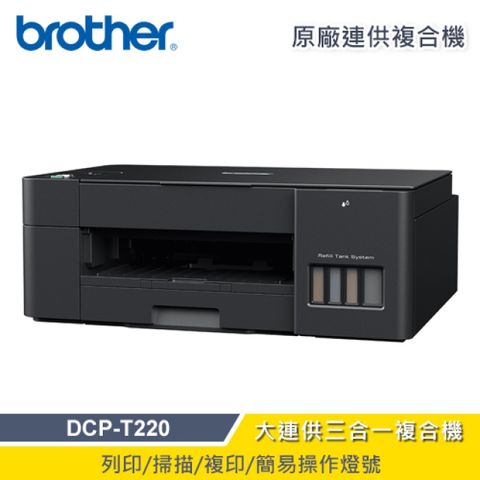 【Brother】DCP-T220 威力印大連供三合一複合機列印∕複印∕掃描