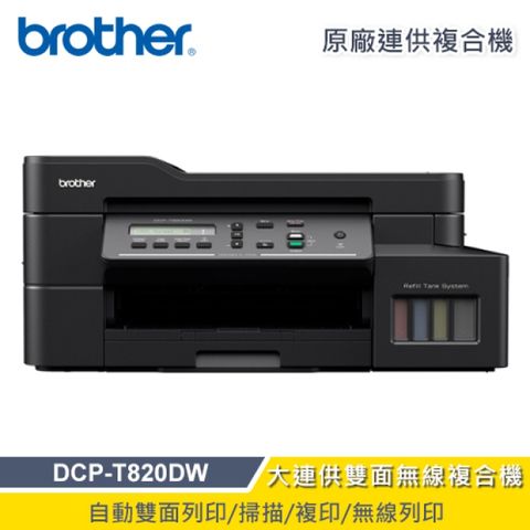 Brother Max 【Brother】DCP-T820DW 威力印大連供 雙面商用無線複合機