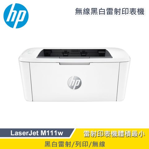 【HP 惠普】LaserJet M111w 無線黑白雷射印表機地表最小，專業依舊★列印速度更快