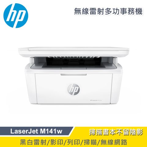 【HP 惠普】LaserJet MFP M141w 無線雷射多功事務機ID證件快速雙面印