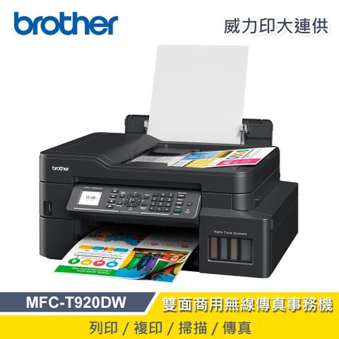 【Brother】MFC-T920DW 威力印大連供 雙面商用無線傳真事務機列印∕複印∕掃描/傳真