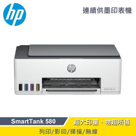【HP 惠普】SmartTank 580 無線連供印表機列印、掃描、影印、無線