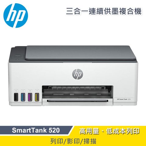 HP 惠普 SmartTank 520 三合一連續供墨複合機