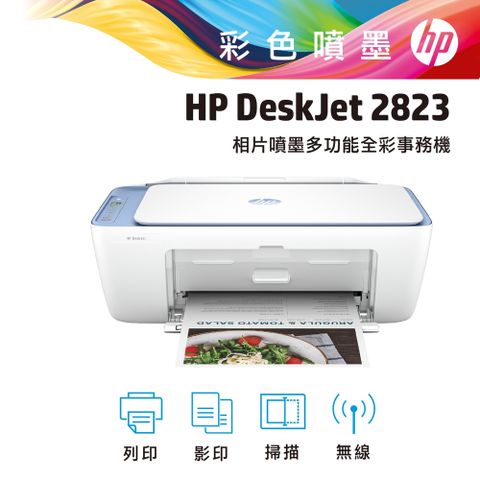 【HP 惠普】Deskjet 2823 多功能無線彩色噴墨複合機 54R44A列印/影印/掃描/無線