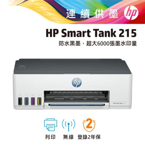 【HP 惠普】Smart Tank 215 連續供墨印表機無邊界列印/彩色列印