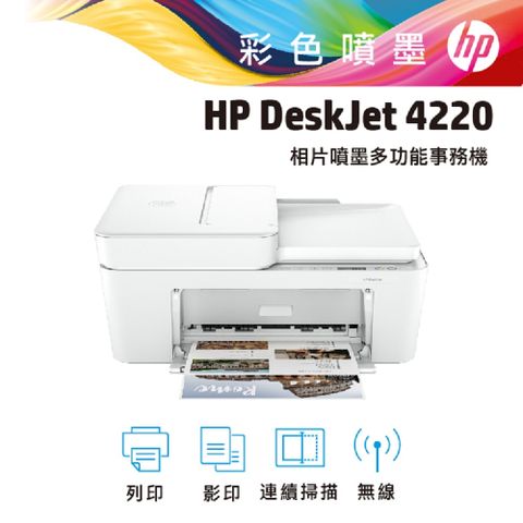 【HP 惠普】DJ-4220 無線多功能事務機簡易文件列印首選