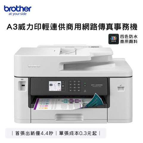 Brother Max MFC-J2340DW A3 威力印 輕連供 商用網路傳真事務機