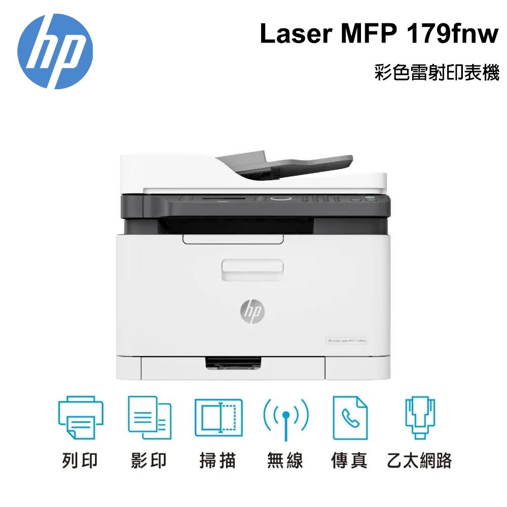 HP 惠普 Color Laser MFP 179fnw 彩色雷射複合機