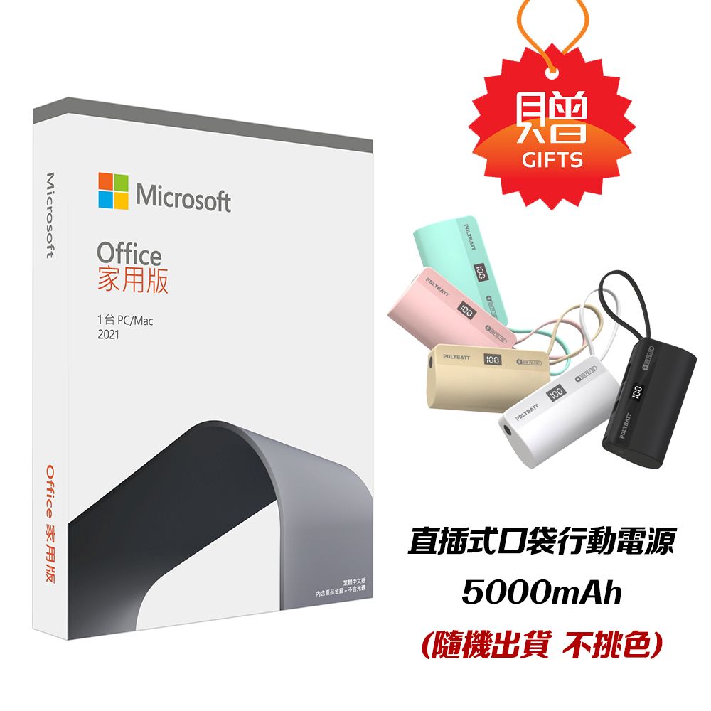  Office 2021 家用版盒裝 + 行動電源