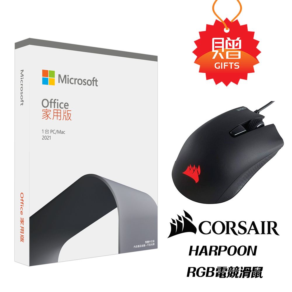  Office 2021 家用版盒裝 + CORSAIR RGB電競滑鼠