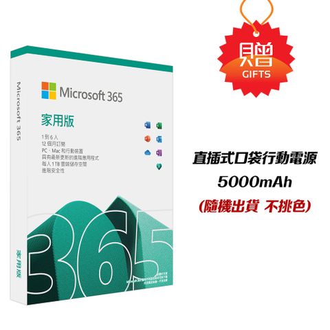 【微軟】Microsoft 365 家用版 + 行動電源