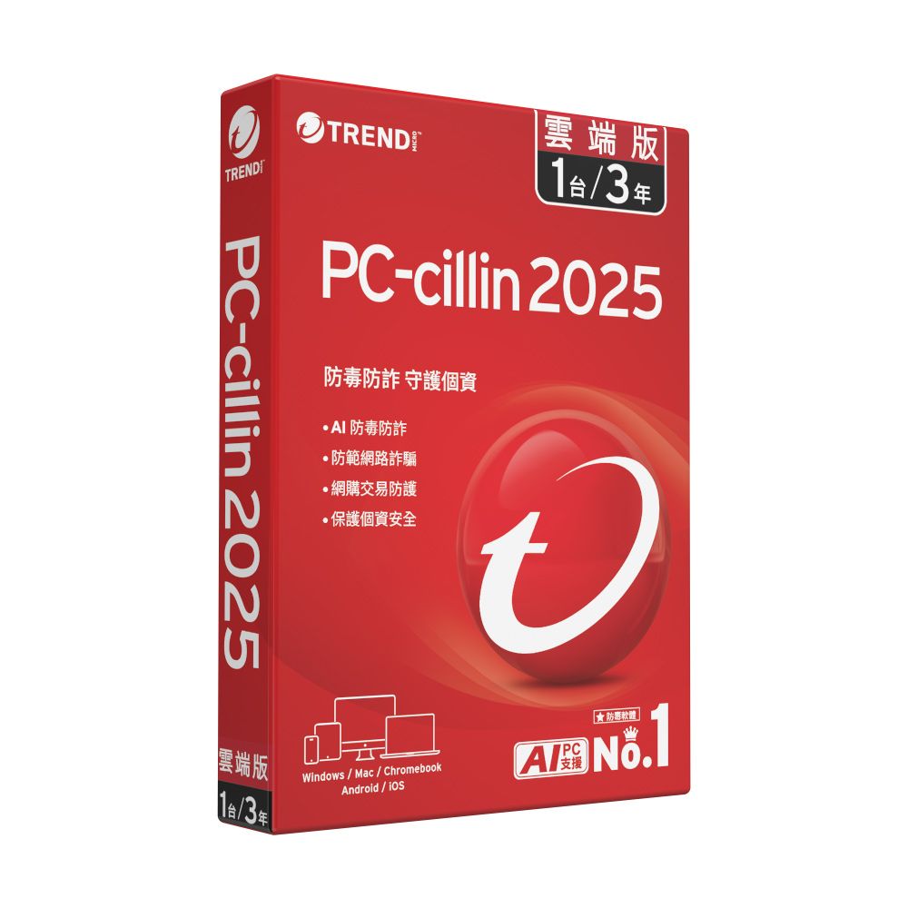  【趨勢】PC-cillin 2025 雲端版｜三年一台《標準盒裝版》