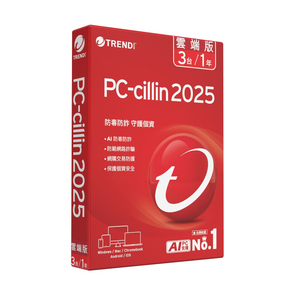  【趨勢】PC-cillin 2025 雲端版｜一年三台《標準盒裝版》