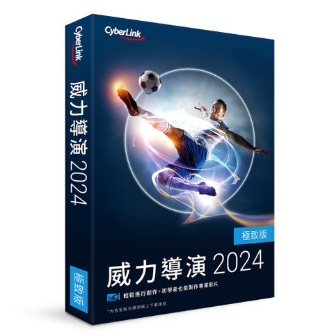 Cyberlink 訊連科技 威力導演 2024 極致版