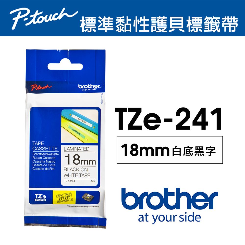 BROTHER 兄弟牌 TZe-241 護貝標籤帶｜18mm 白底黑字