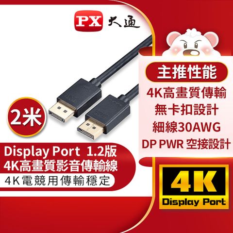 【PX 大通】DP 4K影音傳輸線-2M