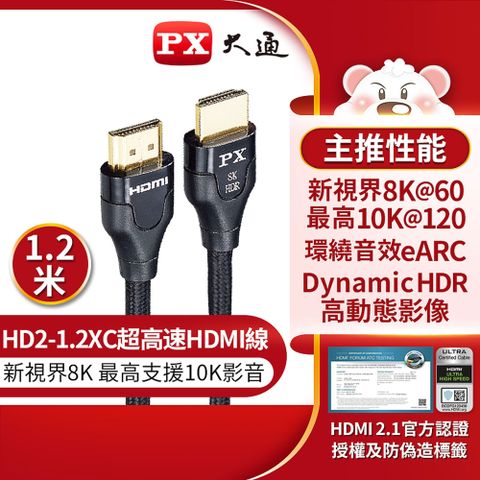 【PX 大通】8K超高速 HDMI高畫質影音傳輸線-1.2MHD2-1.2XC 8K認證