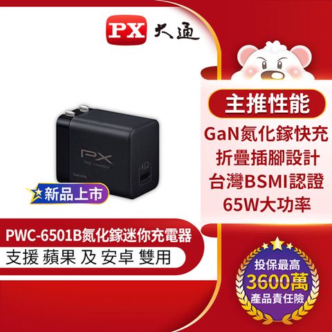 【PX大通】PWC-6501B 快充USB電源供應器 65W TYPE-C 黑色氮化鎵科技，小體積大功率