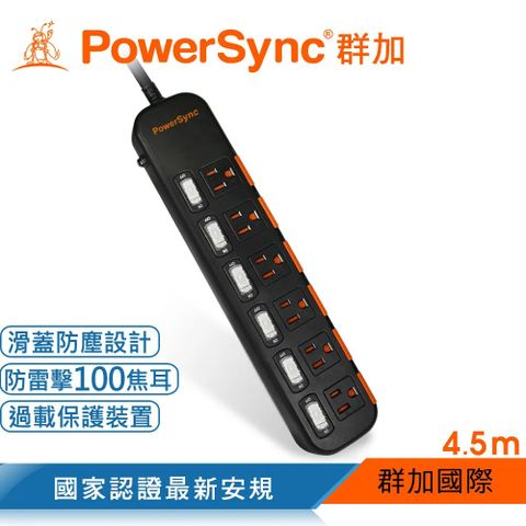 【PowerSync 群加】6開6插防塵防雷 4.5公尺 延長線 黑 TPS366DN0045