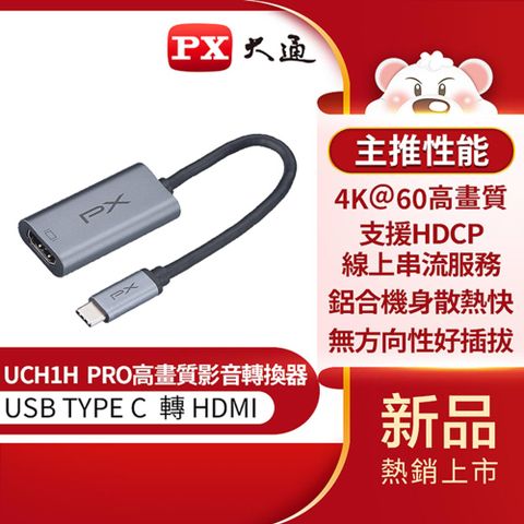 4K TYPE C轉HDMI影音轉換器 UCH1H PRO