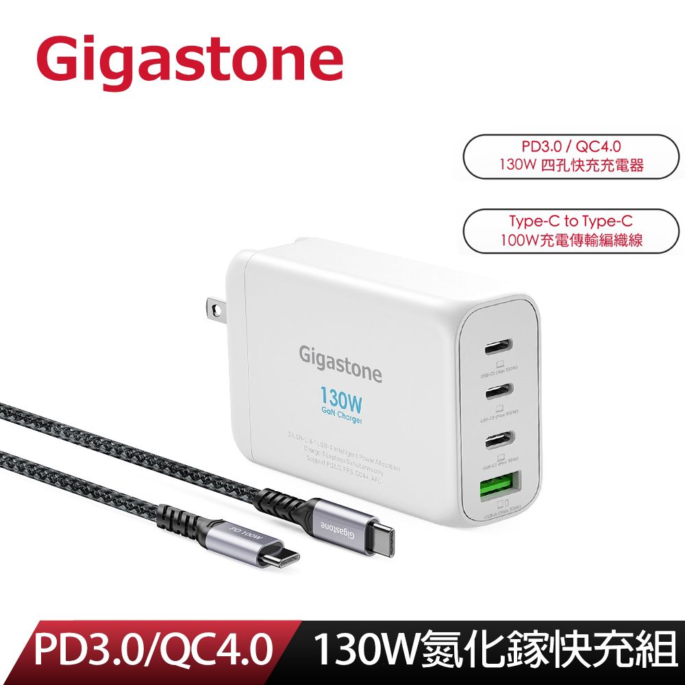  130W GaN 氮化鎵四孔充電器 白 + C to C 100W快充傳輸線 快充組