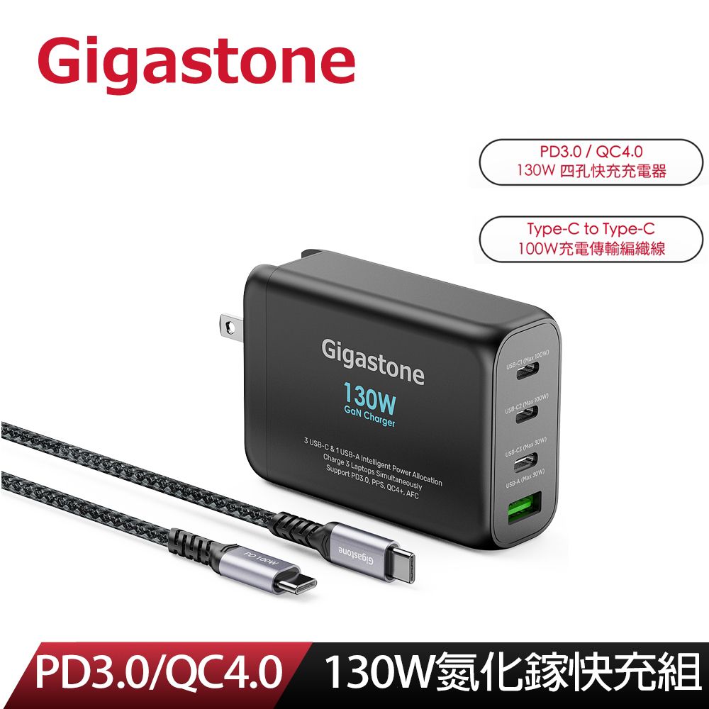  130W GaN 氮化鎵四孔充電器 黑 + C to C 100W快充傳輸線 快充組