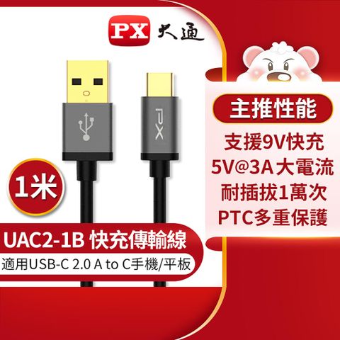 【PX 大通】UAC2-1B USB2.0 A TO C充電線-黑/1M支援9V快速充電
