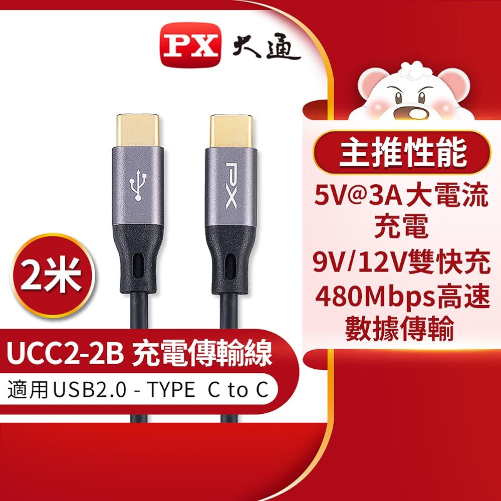  【PX 大通】UCC2-2B USB2.0 C TO C充電傳輸線-2M