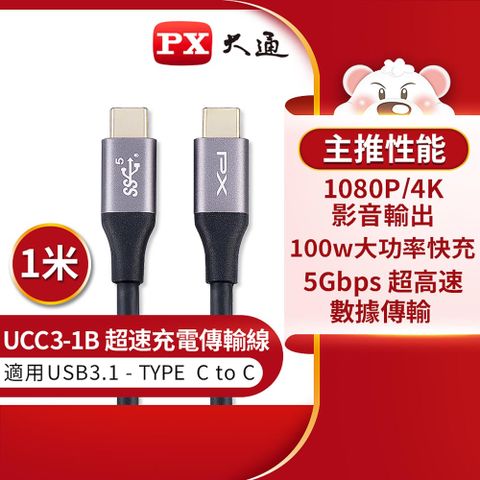 【PX 大通】USB 3.1 GEN1 C to C 超高速充電傳輸線-1M影音+數據+充電3合1