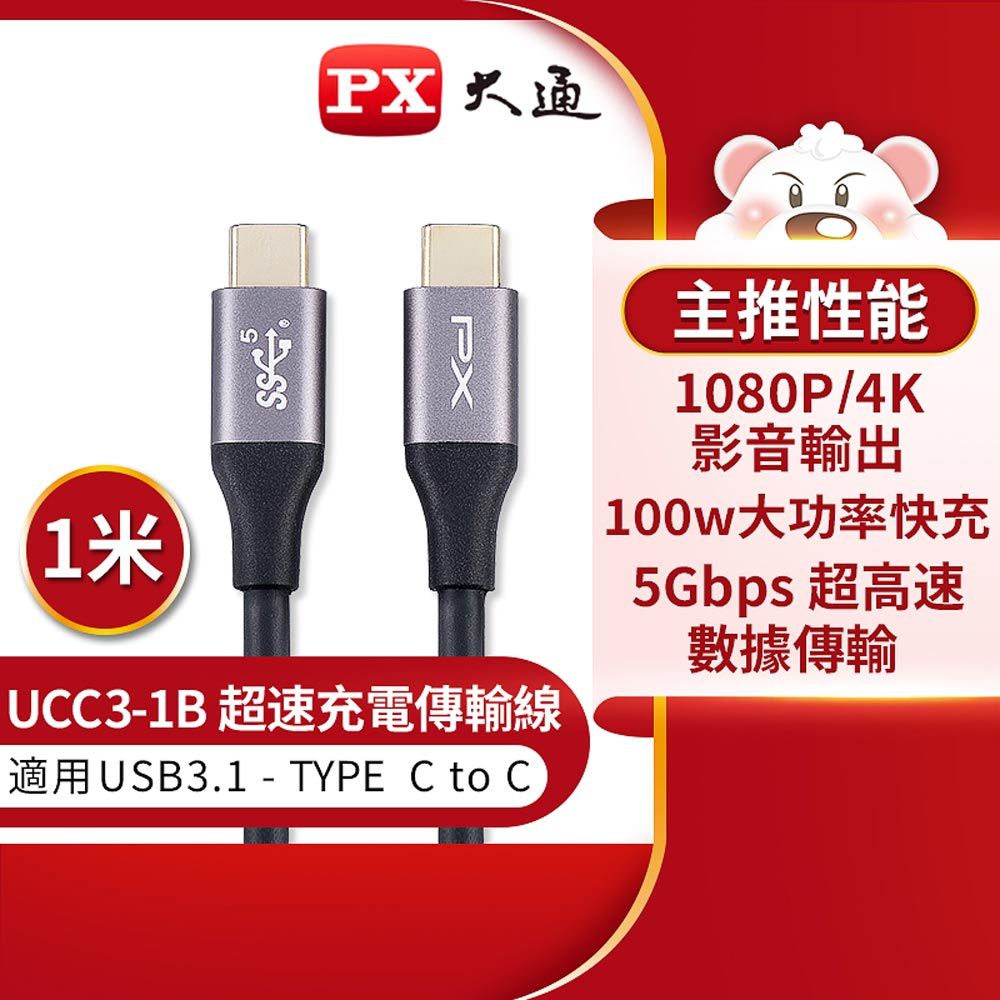  【PX 大通】USB 3.1 GEN1 C to C 超高速充電傳輸線-1M