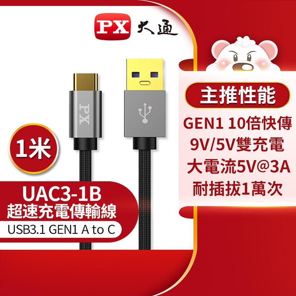  【PX 大通】UAC3-1B USB 3.0 A to C充電傳輸線-黑/1M