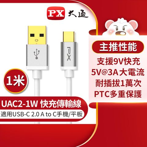 【PX 大通】UAC2-1W USB2.0 A TO C充電線-白/1M支援9V快速充電