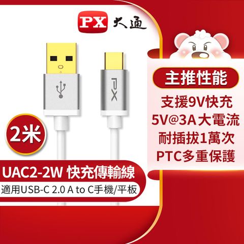 【PX 大通】UAC2-2W USB2.0 A TO C充電線-白/2M