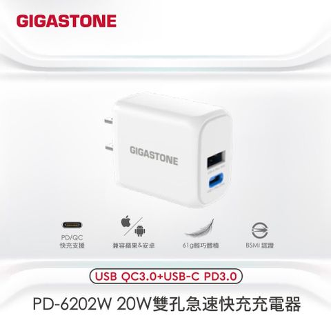 【GIGASTONE 立達】PD/QC3.0 20W雙孔快充充電器支援PC/QC快充