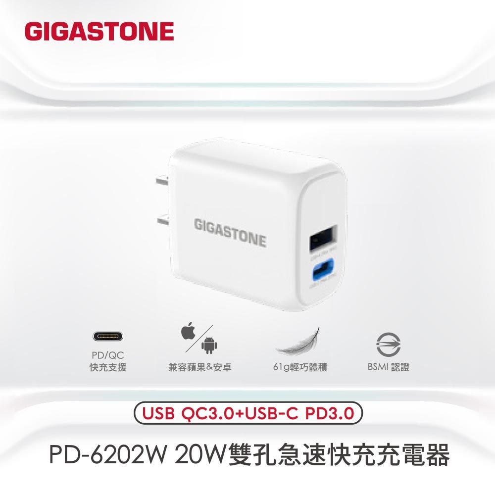  【GIGASTONE 立達】PD/QC3.0 20W雙孔快充充電器