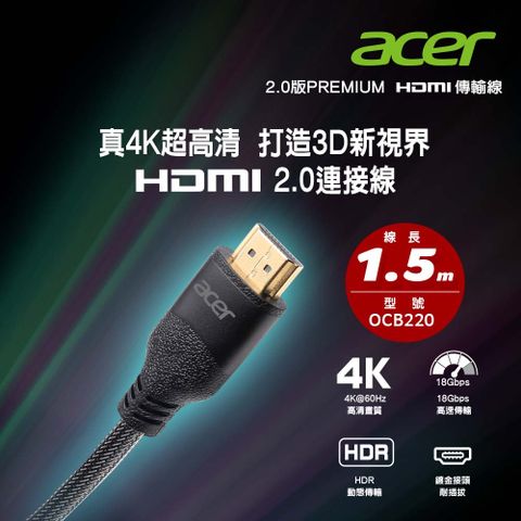【Acer 宏碁】PREMIUM HDMI 4K影音傳輸線-1.5M真4K超高清 打造3D新視界