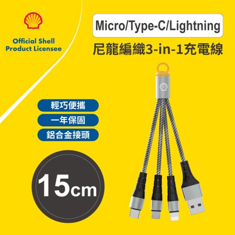【 殼牌】三合一多功能充電線 15cm