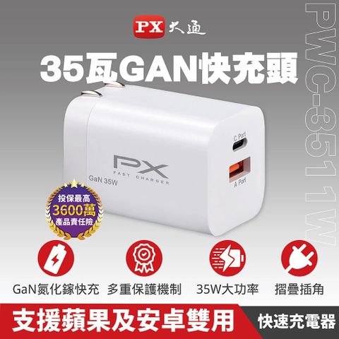 【PX大通】PWC-3511W 氮化鎵GaN 快速充電器 白色2年保固/35W/筆電三倍快充