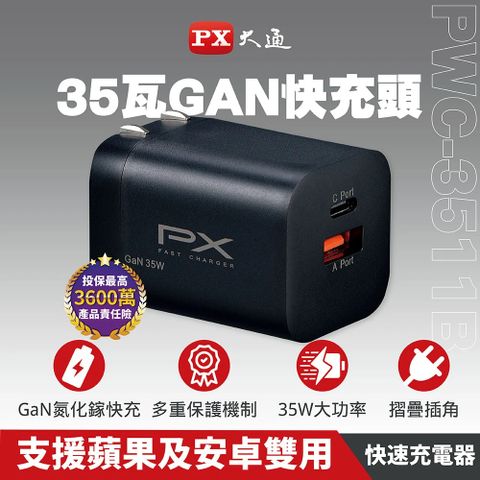 【PX大通】PWC-3511B 氮化鎵GaN 快速充電器 黑色2年保固/35W/筆電三倍快充