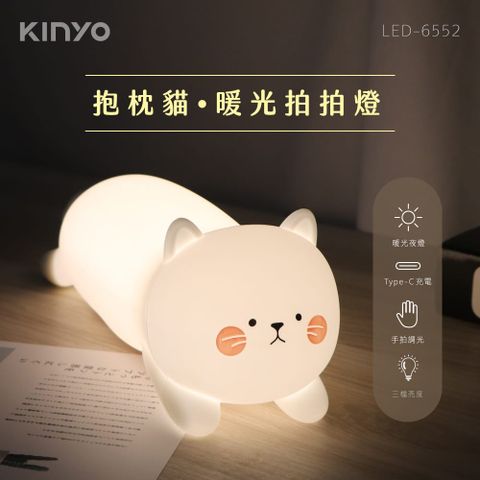 【KINYO】LED-6552 抱枕貓暖光拍拍燈軟萌抱枕貓咪造型